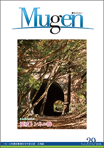 中部支部広報誌「Mugen」