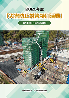 災害防止対策特別活動のリーフレット