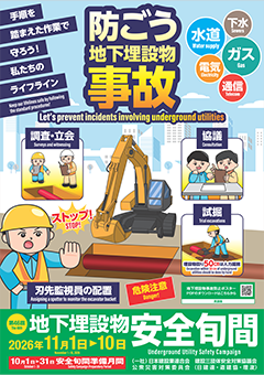 「地下埋設物安全旬間」ポスター