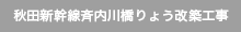秋田新幹線斉内川橋りょう改築工事
