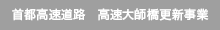 首都高速道路　高速大師橋更新事業