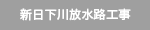 新日下川放水路工事