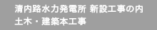 清内路（発）新設工事の内　土木・建築本工事