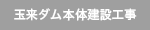 玉来ダム本体建設工事