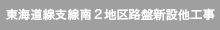 中東海道線支線南２地区路盤新設他工事