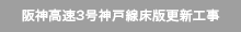 阪神高速3号神戸線床版更新工事