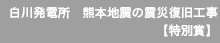 白川発電所　熊本地震の震災復旧工事　【特別賞】