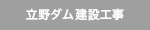 新日下川放水路工事