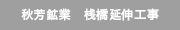玉来ダム本体建設工事