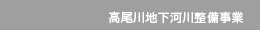高尾川地下河川整備事業