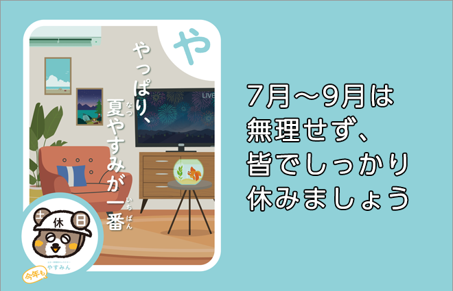 夏季・作業所閉所推進強化活動のお願い