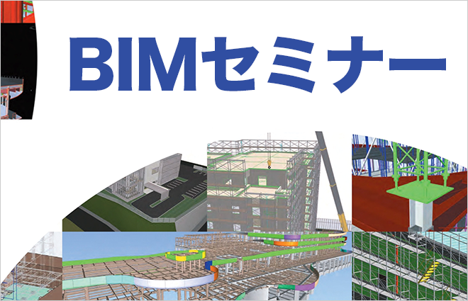 BIMセミナー