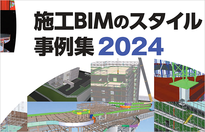 施工BIMのスタイル 事例集