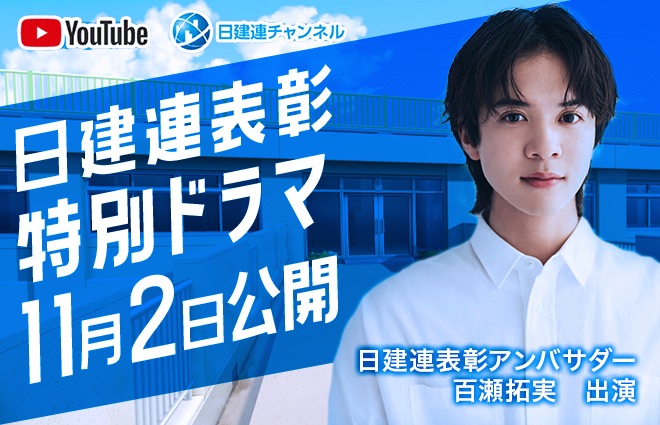 日建連表彰アンバサダーに百瀬拓実が就任！