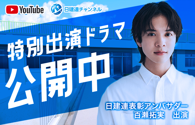 日建連表彰アンバサダーに百瀬拓実が就任！