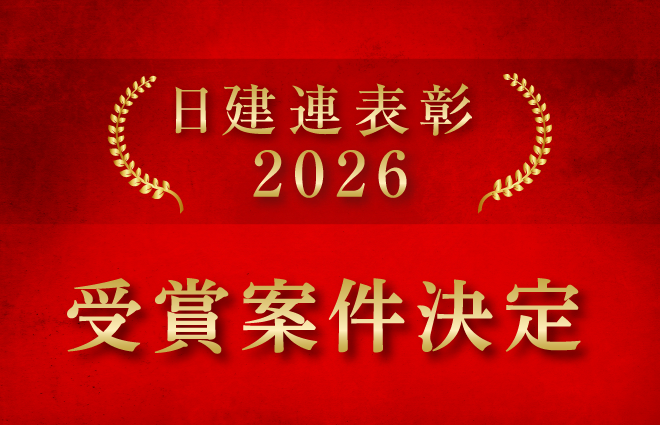 日建連表彰受賞案件決定2026