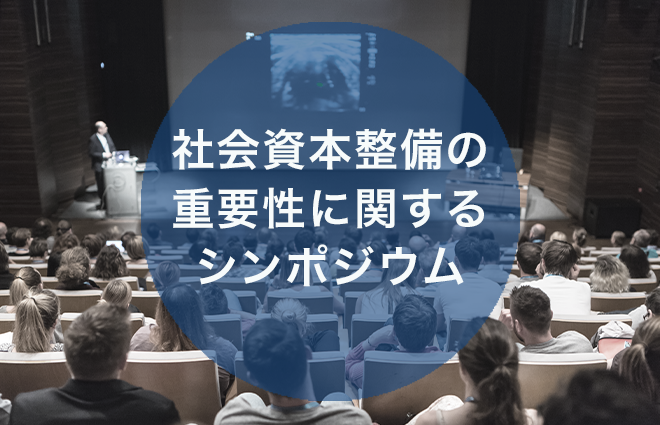 社会資本整備の重要性に関するシンポジウム