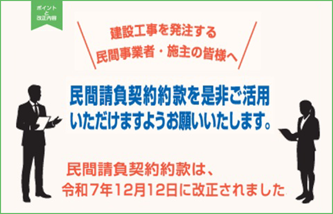 民間請負契約約款の利用促進