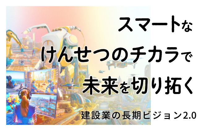 長期ビジョン