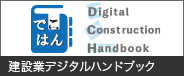 建設業デジタルハンドブック