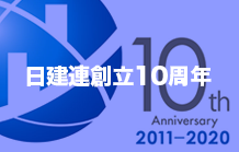 日建連創立10周年