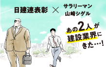 日建連表彰×山崎シゲル