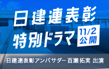 日建連表彰アンバサダーに百瀬拓実が就任！