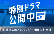 日建連表彰アンバサダーに百瀬拓実が就任！