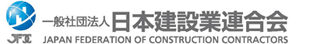 一般社団法人　日本建設業連合会