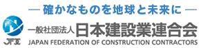 確かなものを地球と未来に 一般社団法人 日本建設業連合会
