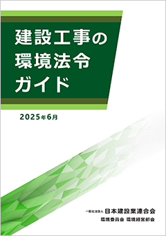 建設工事の環境法令ガイド