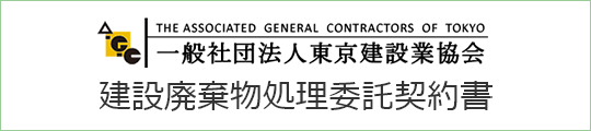 建設廃棄物処理委託契約書