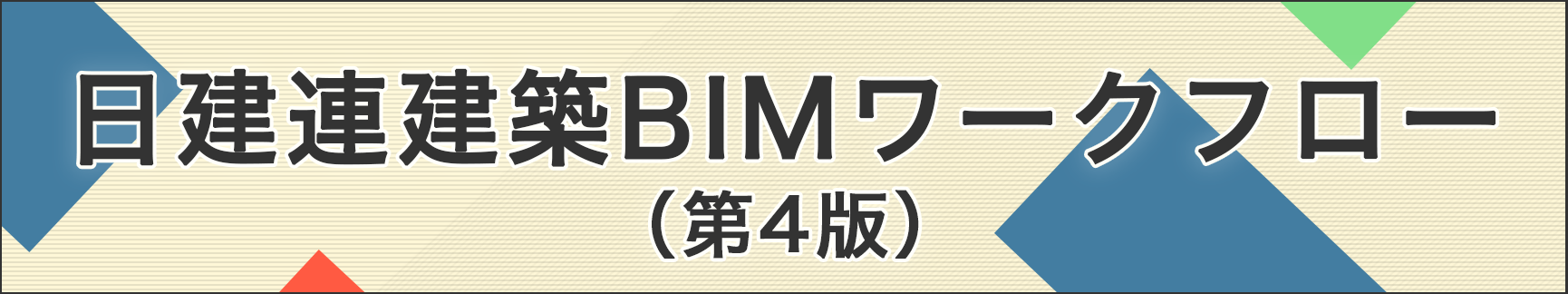 BIMワークフロー第４版