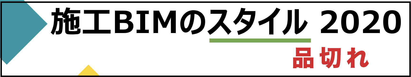 BIMスタイル2020