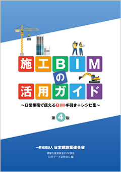 施工BIMの活用ガイド
