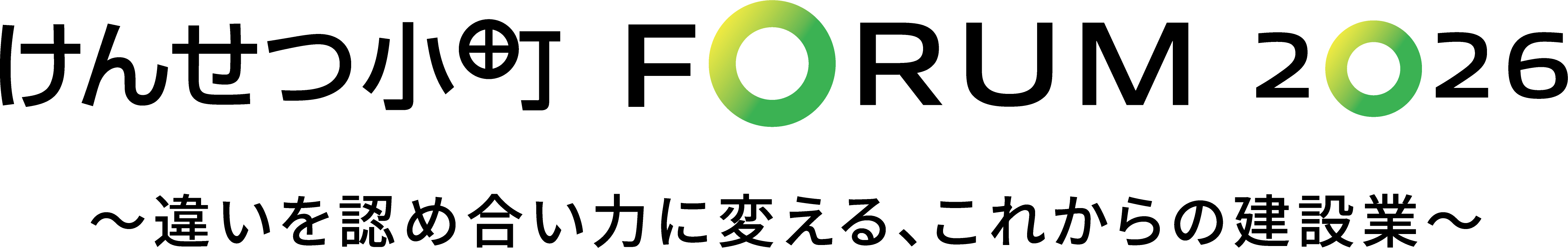 けんせつ小町 FORUM 2026