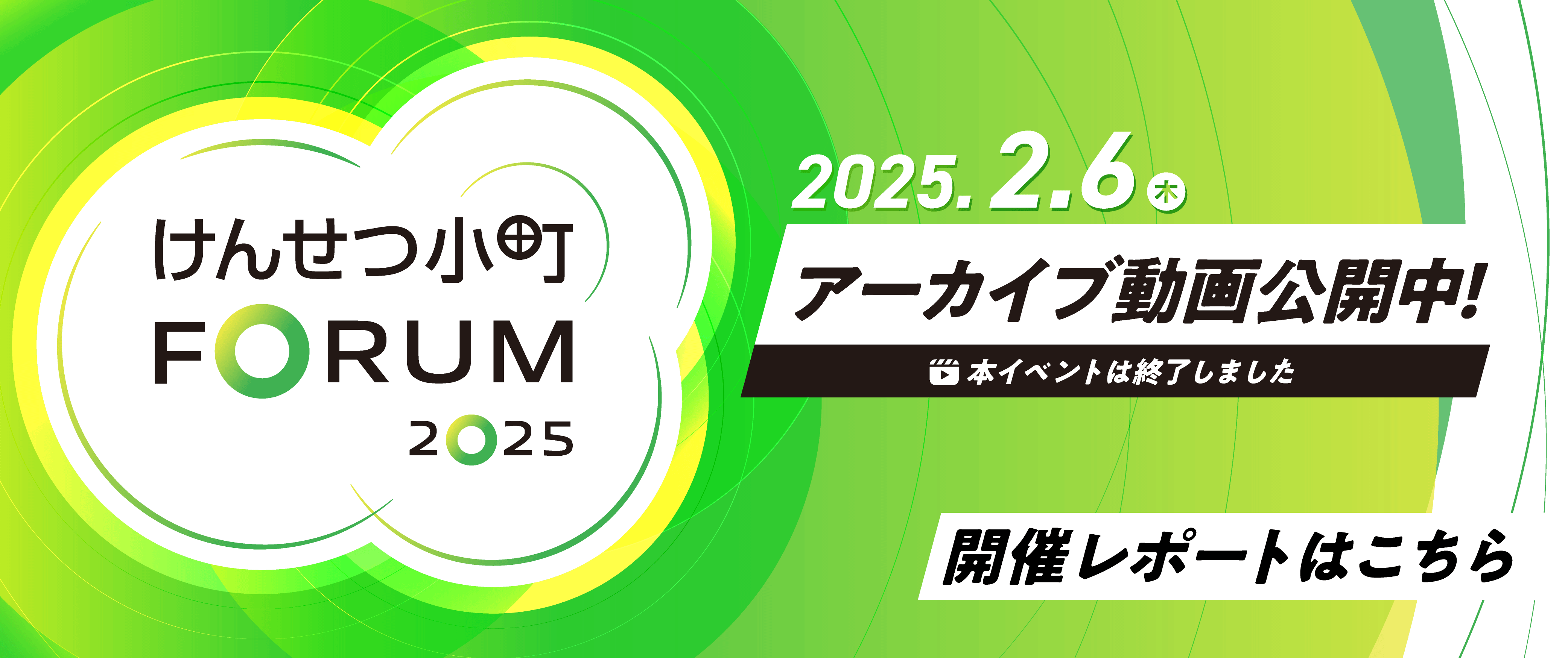 小町フォーラム2025