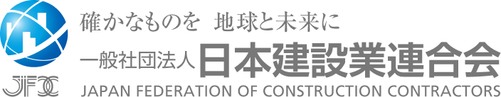 確かなものを地球と未来に 一般社団法人日本建設業連合会