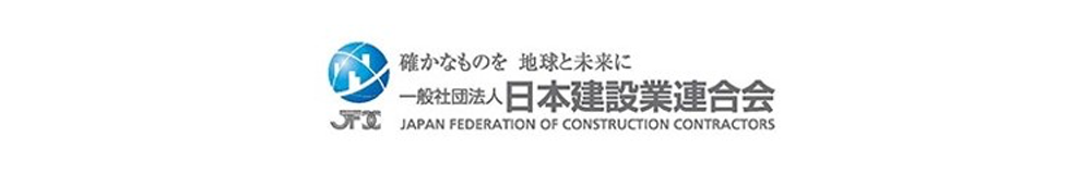 日本建設業連合会