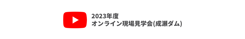 2023年度​オンライン現場見学会(成瀬ダム)​