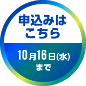 申し込みはこちら！10月16日（水）まで