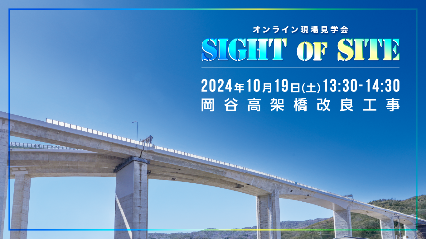 オンライン現場見学会 SIGHT OF SITE 2024年10月19日（土）13:30〜14:30 岡谷高架橋改良工事