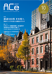 ACe 建設業界【 2025年10月 】