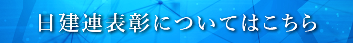 日建連表彰についてはこちら