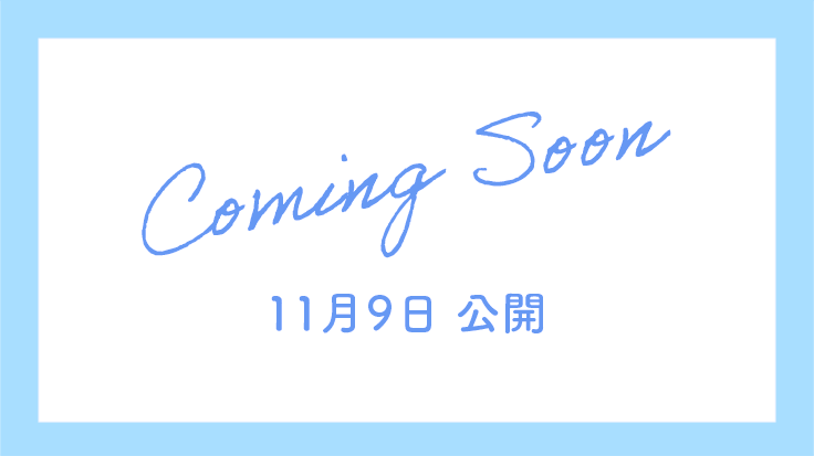 Coming Soon 11月9日 公開