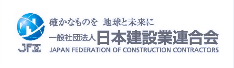 一般社団法人 日本建設業連合会