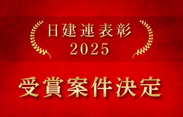 2025　日建連表彰受賞案件