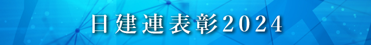 日建連表彰2024