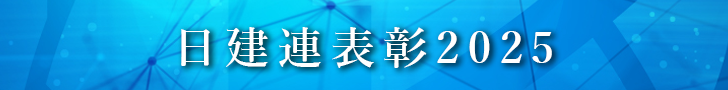 日建連表彰2025