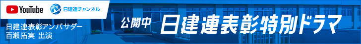 日建連表彰アンバサダーに百瀬拓実が就任！